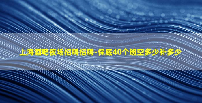 广元夜场招聘