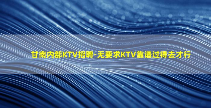 柳州夜总会招聘